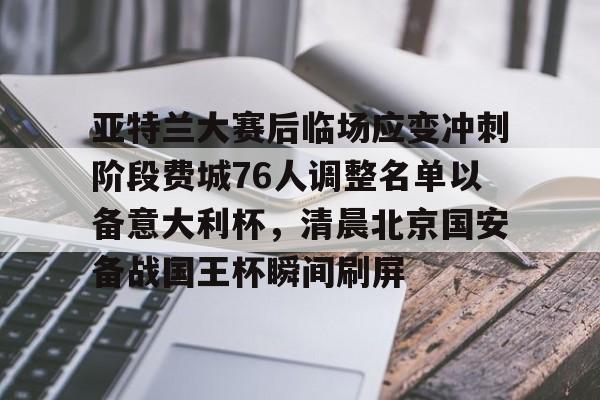 天博平台-亚特兰大赛后临场应变冲刺阶段费城76人调整名单以备意大利杯，清晨北京国安备战国王杯瞬间刷屏的简单介绍